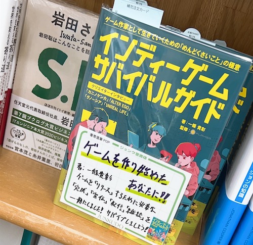 インディーゲーム・サバイバルガイド」を読みました。感想と独立云々の